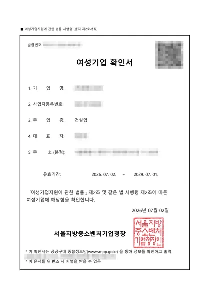 여성기업 확인서 — 건설업, 2026.07 발급
