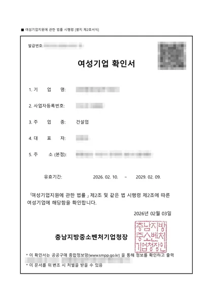 여성기업 확인서 — 건설업, 2026.02 발급