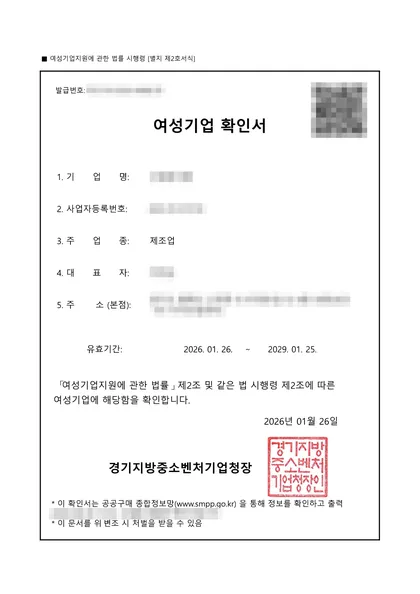 여성기업 확인서 — 제조업, 2026.01 발급
