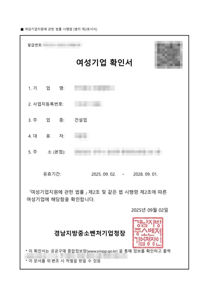 여성기업 확인서 — 건설업, 2025.09 발급