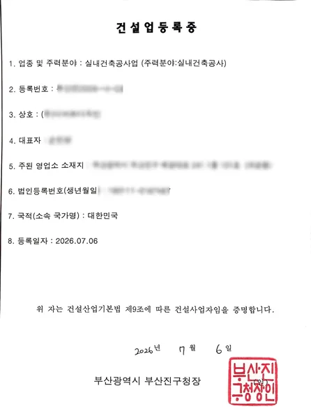 건설업 등록증 — 실내건축공사업, 2026.07 부산 부산진구청 발급