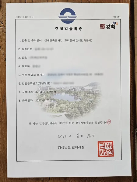 건설업 등록증 — 실내건축공사업, 2025.08 경남 김해시 발급