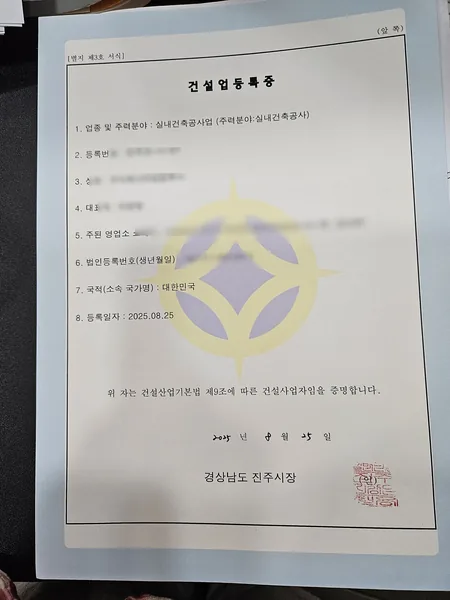 건설업 등록증 — 실내건축공사업, 2025.08 경남 진주시 발급
