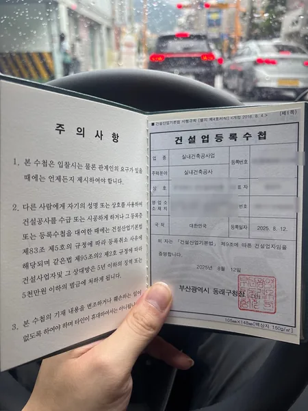 건설업 등록수첩 — 실내건축공사업, 2025.08 부산 동래구청 발급