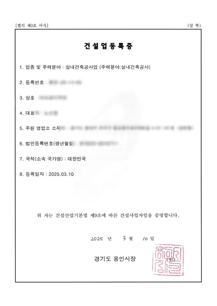 건설업 등록증 — 실내건축공사업, 2025.03 경기 용인시 발급
