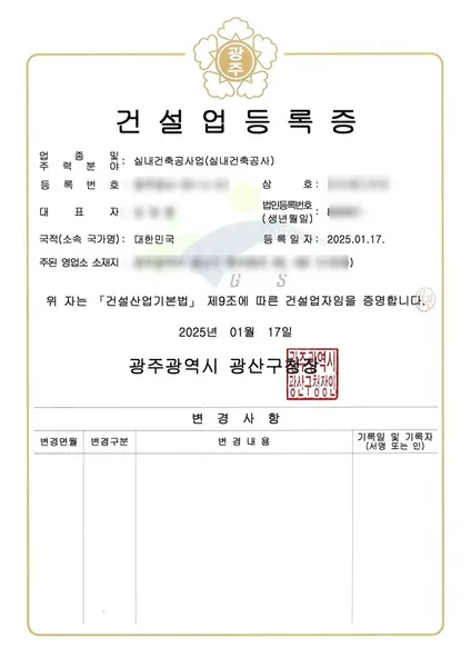 건설업 등록증 — 실내건축공사업, 2025.01 광주 광산구청 발급