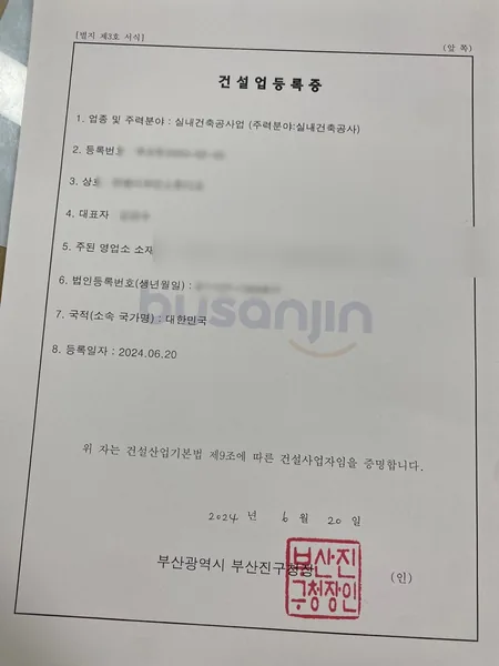 건설업 등록증 — 실내건축공사업, 2024.06 부산 부산진구청 발급