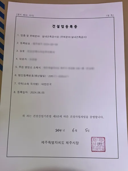 건설업 등록증 — 실내건축공사업, 2024.06 제주 제주시 발급