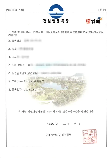 건설업 등록증 — 조경식재·시설물공사업, 2023.02 경남 김해시 발급