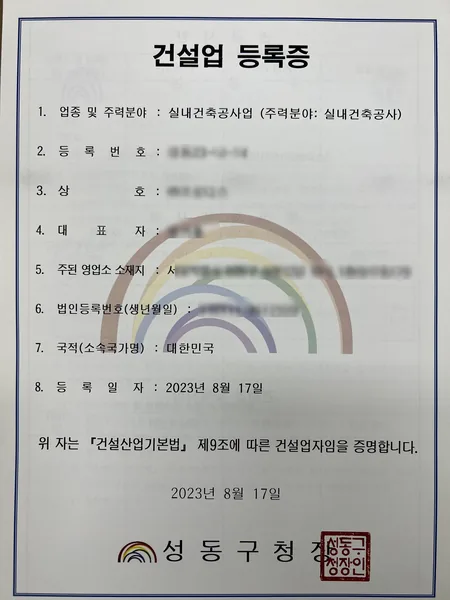 건설업 등록증 — 실내건축공사업, 2023.08 서울 성동구청 발급