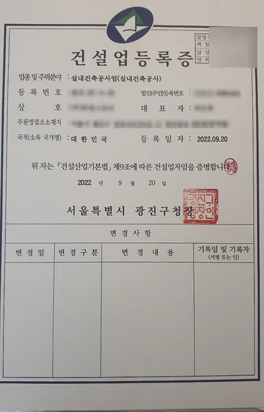 건설업 등록증 — 실내건축공사업, 2022.09 서울 광진구청 발급
