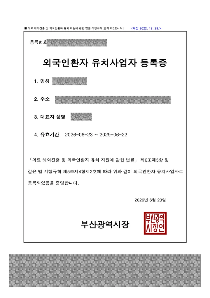 외국인환자 유치사업자 등록증 — 부산광역시장, 2026년 6월 발급
