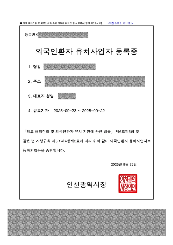 외국인환자 유치사업자 등록증 — 인천광역시장, 2025년 9월 발급