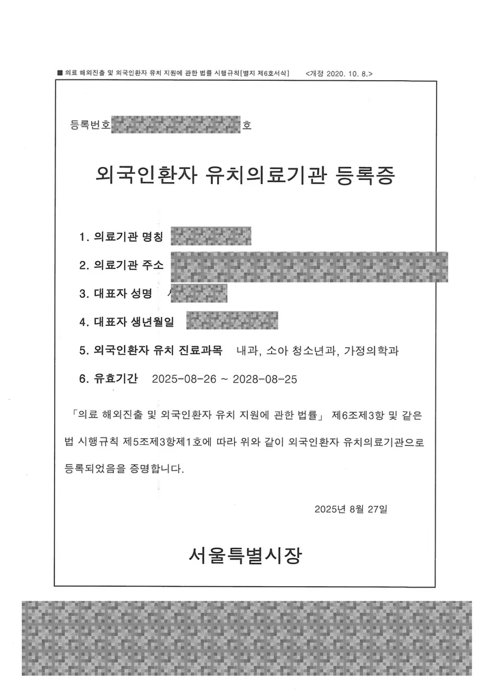 외국인환자 유치의료기관 등록증 — 서울특별시장, 2025년 8월 발급, 진료과목 내과·소아청소년과·가정의학과