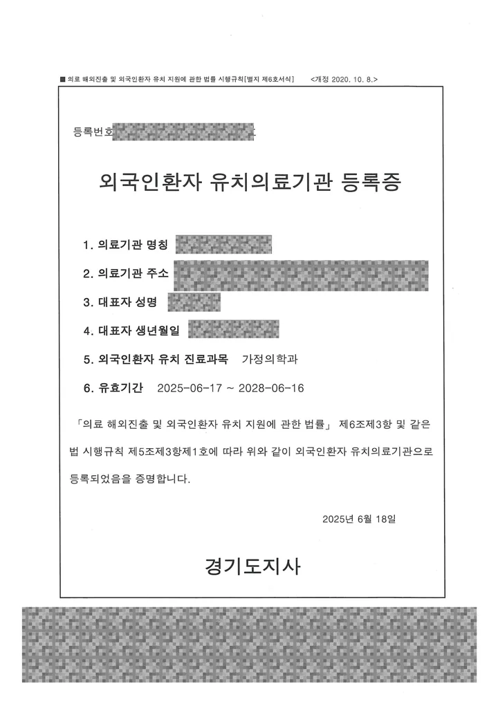 외국인환자 유치의료기관 등록증 — 경기도지사, 2025년 6월 발급, 진료과목 가정의학과