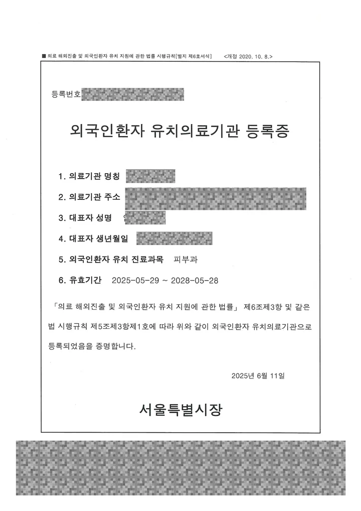 외국인환자 유치의료기관 등록증 — 서울특별시장, 2025년 6월 발급, 진료과목 피부과