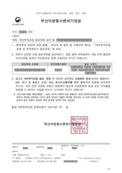 결성계획 승인 통보 — 부산지방중소벤처기업청, 2026.07