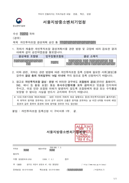 결성계획 승인 통보 — 서울지방중소벤처기업청, 2026.07