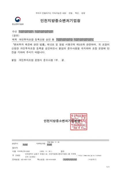 등록신청 승인 통보 — 인천지방중소벤처기업청, 2025.11