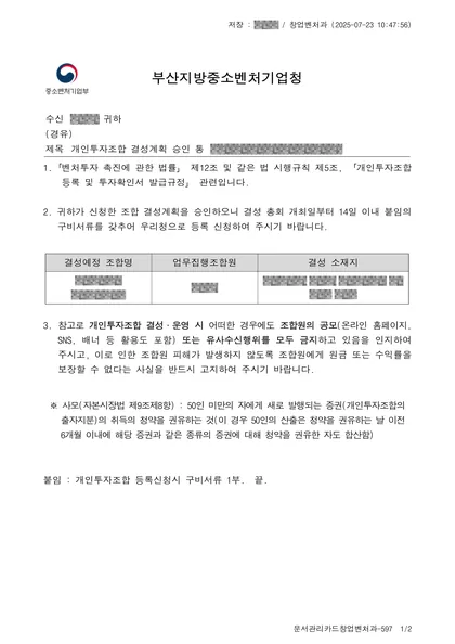 결성계획 승인 통보 — 부산지방중소벤처기업청, 2025.07