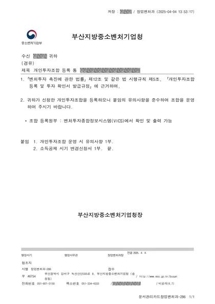 개인투자조합 등록 통보 — 부산지방중소벤처기업청, 2025.04