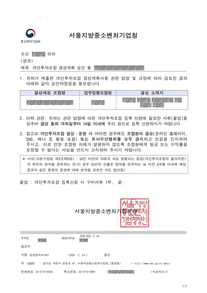 결성계획 승인 통보 — 서울지방중소벤처기업청, 2025.02