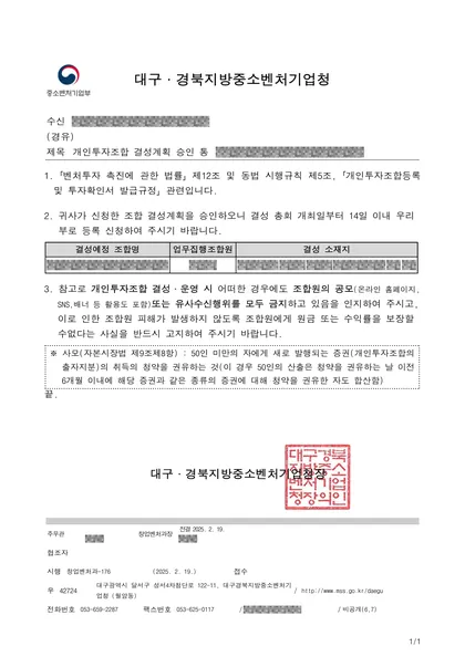 결성계획 승인 통보 — 대구·경북지방중소벤처기업청, 2025.02