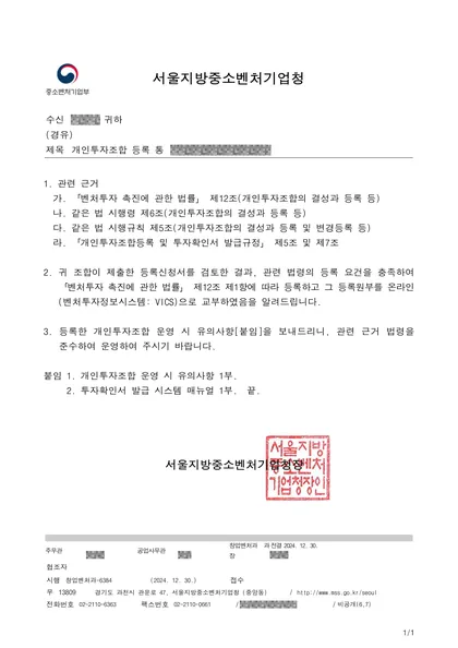 개인투자조합 등록 통보 — 서울지방중소벤처기업청, 2024.12