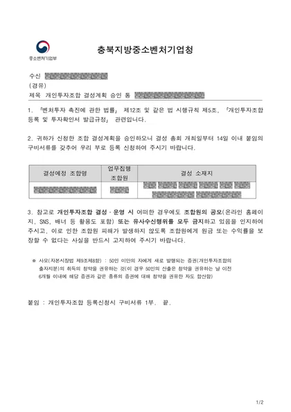 결성계획 승인 통보 — 충북지방중소벤처기업청, 2024.10