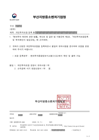 개인투자조합 등록 통보 — 부산지방중소벤처기업청, 2022.12