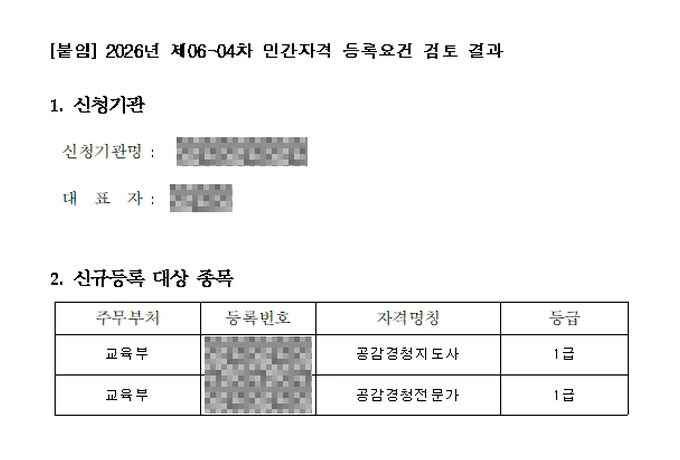 민간자격 등록요건 검토 결과 — 공감경청지도사 · 공감경청전문가, 교육부, 2026년 제06-04차
