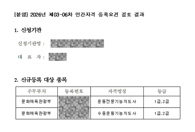 민간자격 등록요건 검토 결과 — 운동전문기능지도사 · 수중운동기능지도사, 문화체육관광부, 2026년 제03-06차