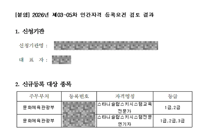 민간자격 등록요건 검토 결과 — 스타니슬랍스키시스템교육전문가 · 전문연기자, 문화체육관광부, 2026년 제03-05차