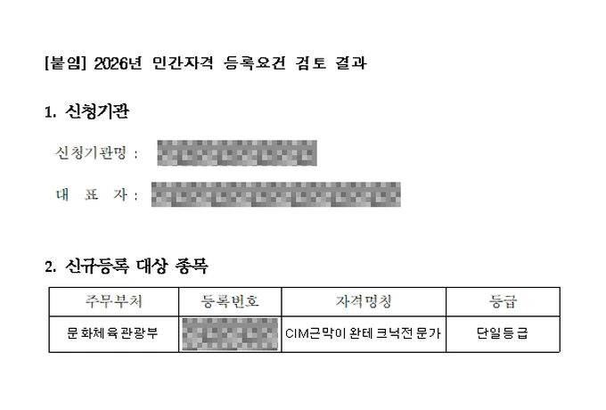 민간자격 등록요건 검토 결과 — CIM근막이완테크닉전문가, 문화체육관광부, 2026년