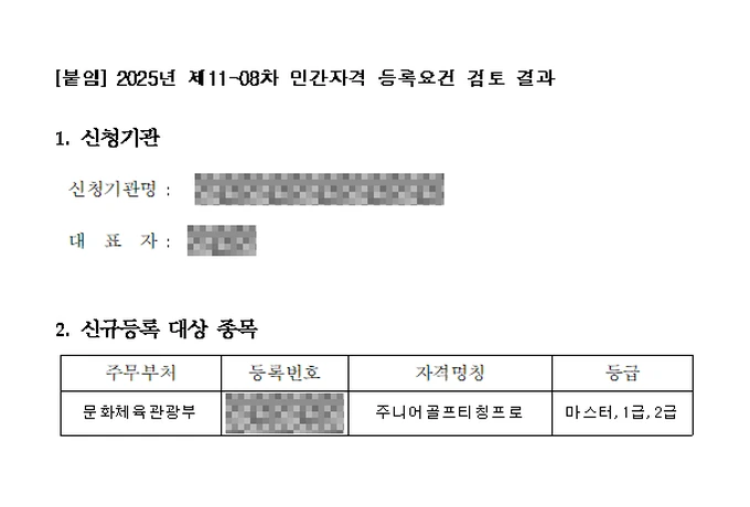 민간자격 등록요건 검토 결과 — 주니어골프티칭프로, 문화체육관광부, 2025년 제11-08차