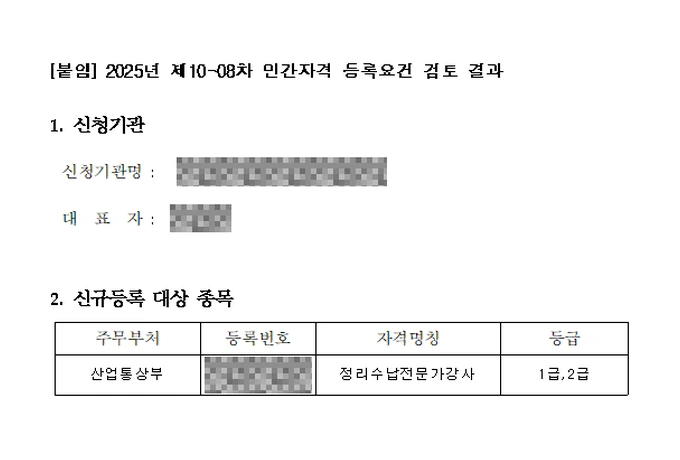 민간자격 등록요건 검토 결과 — 정리수납전문가강사, 산업통상부, 2025년 제10-08차