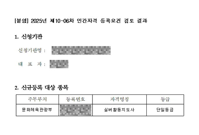 민간자격 등록요건 검토 결과 — 실버활동지도사, 문화체육관광부, 2025년 제10-06차