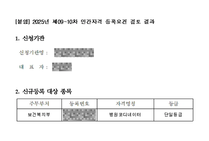 민간자격 등록요건 검토 결과 — 병원코디네이터, 보건복지부, 2025년 제09-10차
