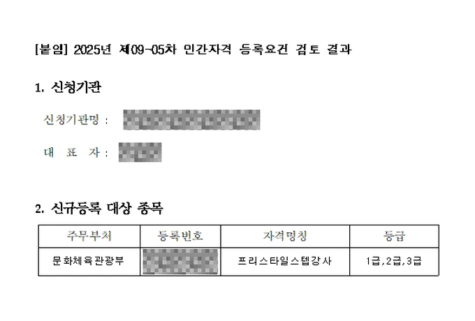 민간자격 등록요건 검토 결과 — 프리스타일스텝강사, 문화체육관광부, 2025년 제09-05차