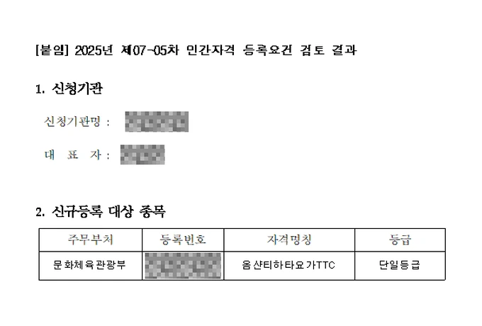 민간자격 등록요건 검토 결과 — 음샨티하타요가TTC, 문화체육관광부, 2025년 제07-05차