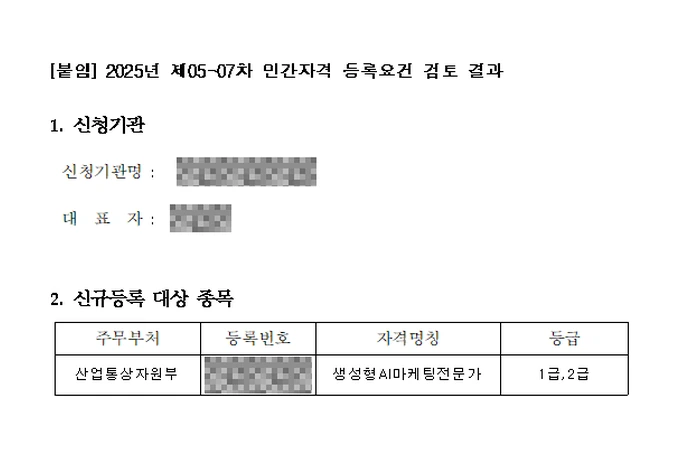 민간자격 등록요건 검토 결과 — 생성형AI마케팅전문가, 산업통상자원부, 2025년 제05-07차