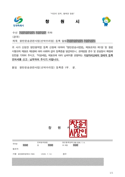 항만운송관련사업(선박수리업) 등록 알림 공문 — 창원시, 2026년 7월