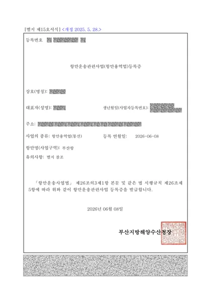 항만운송관련사업(항만용역업·통선) 등록증 — 부산지방해양수산청, 2026년 6월
