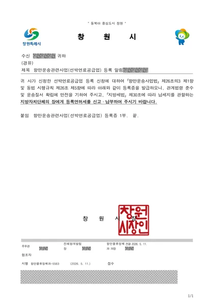 항만운송관련사업(선박연료공급업) 등록 알림 공문 — 창원시, 2026년 5월