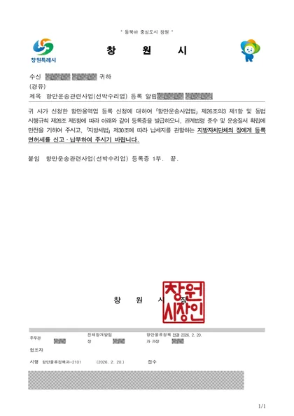 항만운송관련사업(선박수리업) 등록 알림 공문 — 창원시, 2026년 2월