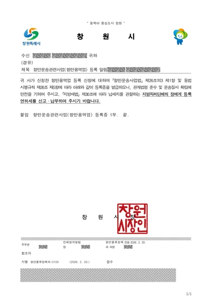 항만운송관련사업(항만용역업) 등록 알림 공문 — 창원시, 2026년 2월