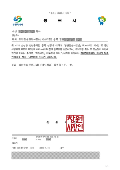 항만운송관련사업(선박수리업) 등록 알림 공문 — 창원시, 2026년 1월