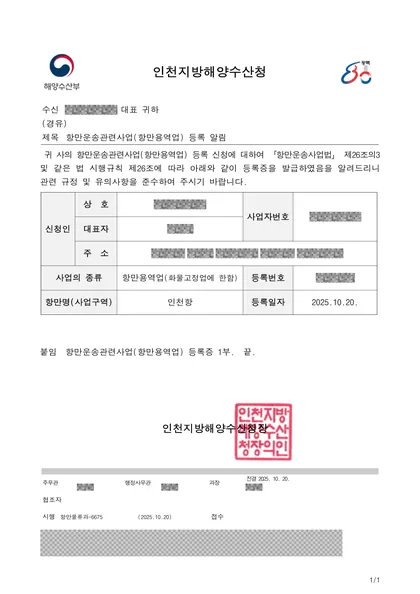항만운송관련사업(항만용역업) 등록 알림 공문 — 인천지방해양수산청, 2025년 10월