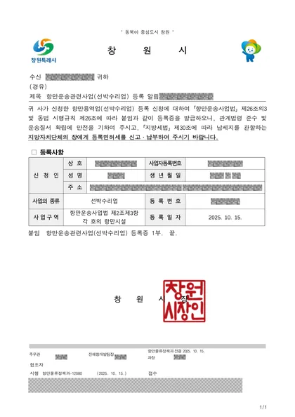 항만운송관련사업(선박수리업) 등록 알림 공문 — 창원시, 2025년 10월