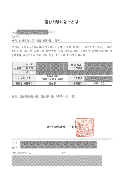 항만운송관련사업(항만용역업·화물고정업) 등록 공문 — 울산지방해양수산청, 2025년 10월